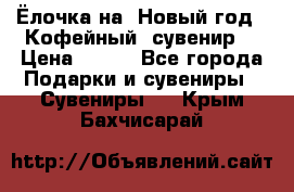 Ёлочка на  Новый год!  Кофейный  сувенир! › Цена ­ 250 - Все города Подарки и сувениры » Сувениры   . Крым,Бахчисарай